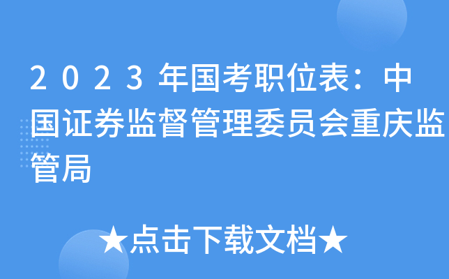 2023�����ְλ�����й�֤ȯ�ල����ίԱ�������ܾ�