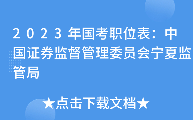 2023�����ְλ�����й�֤ȯ�ල����ίԱ�����ļ�ܾ�