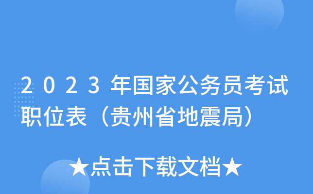 2023����ҹ���Ա����ְλ��������ʡ����֣�