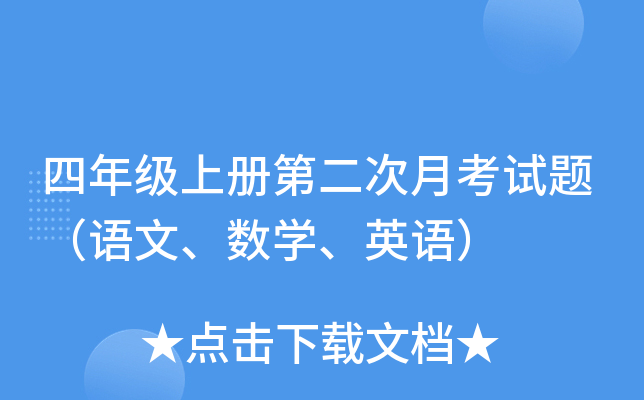 ���꼶�ϲ�ڶ����¿����⣨���ġ���ѧ��Ӣ�