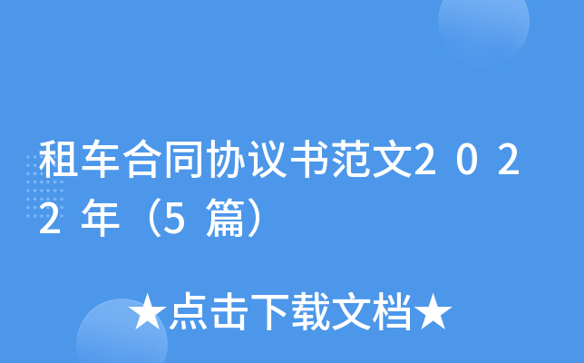 �⳵��ͬЭ���鷶��2022�꣨5ƪ��