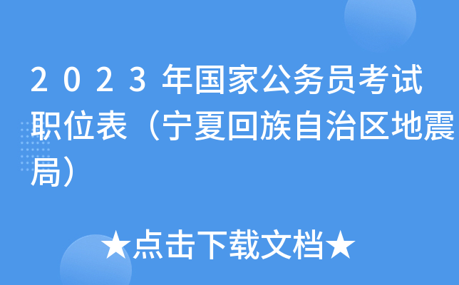 2023����ҹ���Ա����ְλ�������Ļ�������������֣�