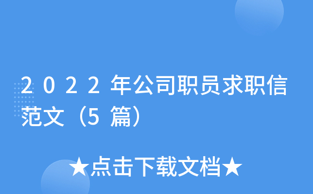 2022�깫˾ְԱ��ְ�ŷ��ģ�5ƪ��