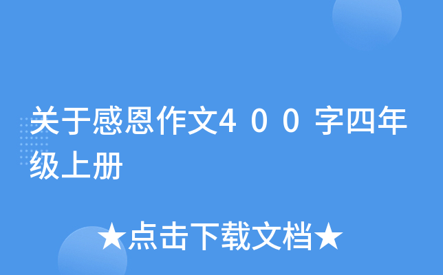 ���ڸж�����400�����꼶�ϲ�