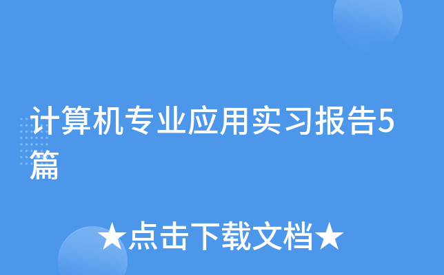 �����רҵӦ��ʵϰ����5ƪ