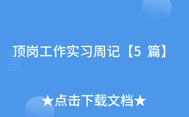 ���ڹ���ʵϰ�ܼǡ�5ƪ��