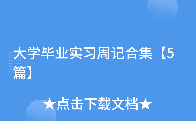 ��ѧ��ҵʵϰ�ܼǺϼ���5ƪ��