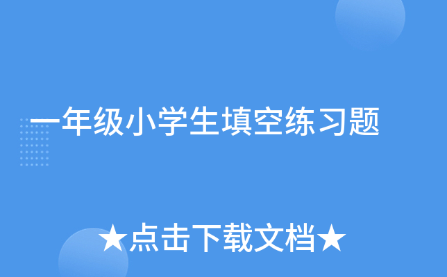 һ�꼶Сѧ�������ϰ��