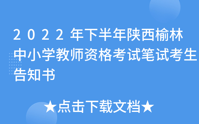 2022���°�������������Сѧ��ʦ�ʸ��Ա��Կ�����֪��