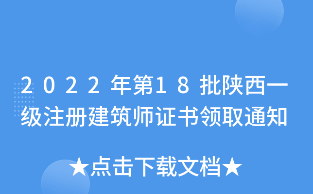 2022���18������һ��ע�Ὠ��ʦ֤����ȡ֪ͨ