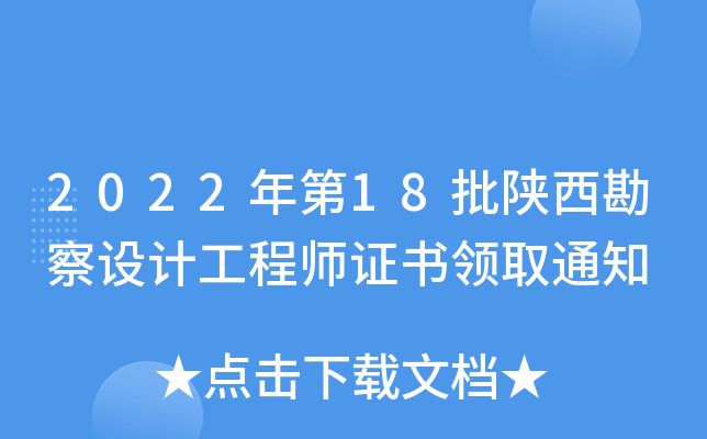 2022���18������������ƹ���ʦ֤����ȡ֪ͨ
