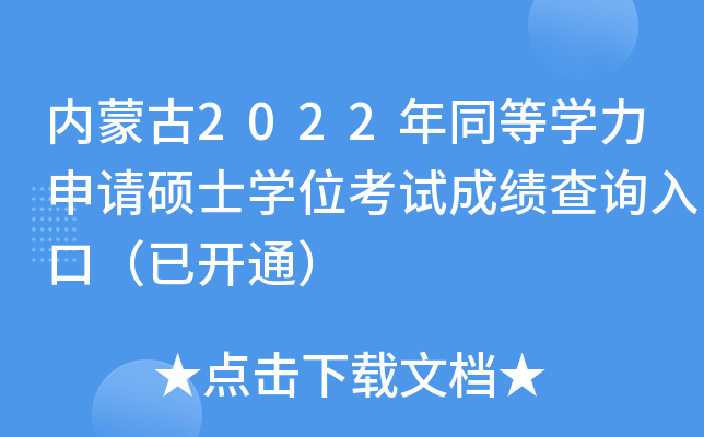 ���ɹ�2022��ͬ��ѧ������˶ʿѧλ���Գɼ���ѯ��ڣ��ѿ�ͨ��