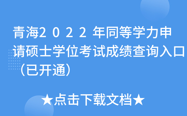 �ຣ2022��ͬ��ѧ������˶ʿѧλ���Գɼ���ѯ��ڣ��ѿ�ͨ��