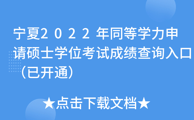 ����2022��ͬ��ѧ������˶ʿѧλ���Գɼ���ѯ��ڣ��ѿ�ͨ��