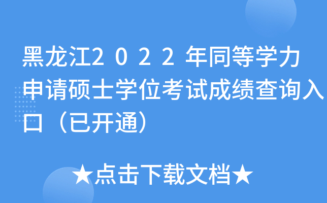 ������2022��ͬ��ѧ������˶ʿѧλ���Գɼ���ѯ��ڣ��ѿ�ͨ��
