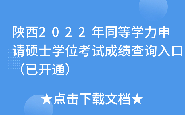 ����2022��ͬ��ѧ������˶ʿѧλ���Գɼ���ѯ��ڣ��ѿ�ͨ��