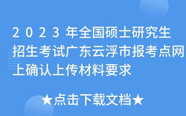 2023��ȫ��˶ʿ�о����������Թ㶫�Ƹ��б���������ȷ���ϴ�����Ҫ��