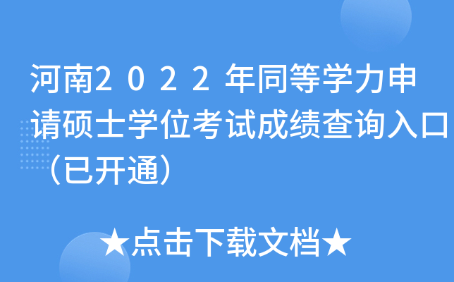 ����2022��ͬ��ѧ������˶ʿѧλ���Գɼ���ѯ��ڣ��ѿ�ͨ��