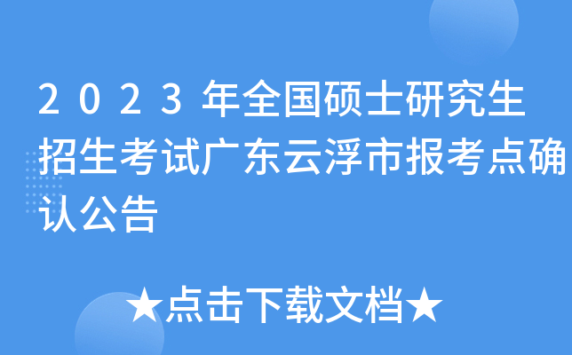 2023��ȫ��˶ʿ�о����������Թ㶫�Ƹ��б�����ȷ�Ϲ���