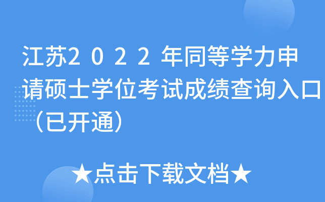 ����2022��ͬ��ѧ������˶ʿѧλ���Գɼ���ѯ��ڣ��ѿ�ͨ��