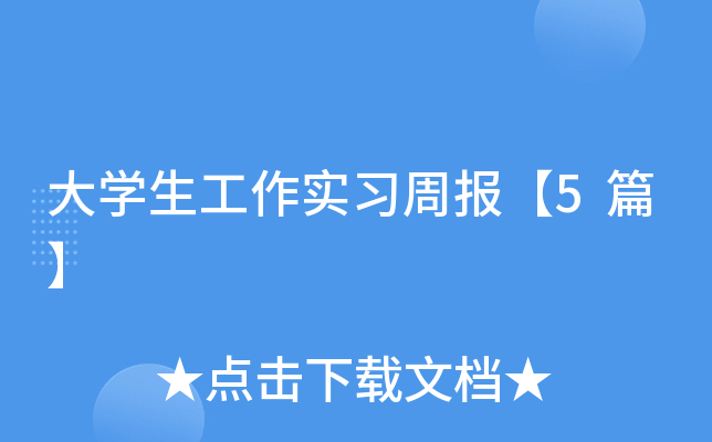 ��ѧ������ʵϰ�ܱ���5ƪ��