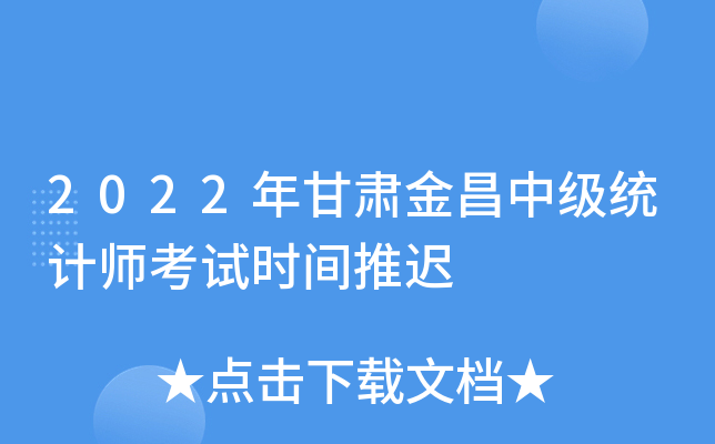 2022��������м�ͳ��ʦ����ʱ���Ƴ�