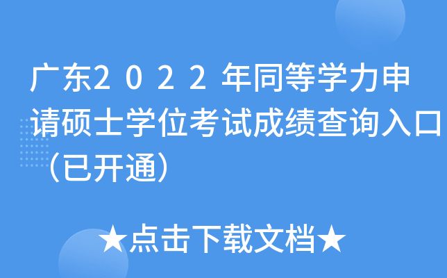 �㶫2022��ͬ��ѧ������˶ʿѧλ���Գɼ���ѯ��ڣ��ѿ�ͨ��