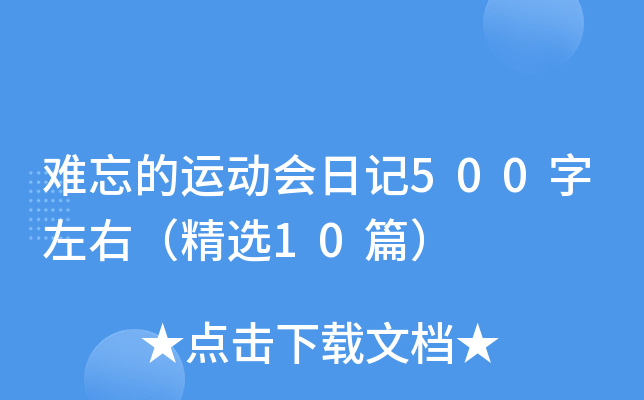 �������˶����ռ�500�����ң���ѡ10ƪ��