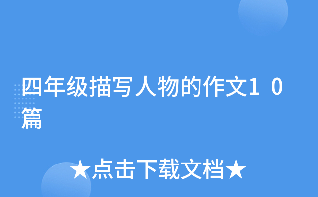 ���꼶��д���������10ƪ