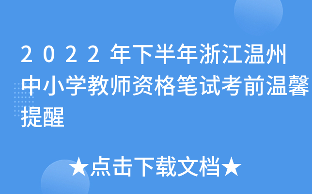 2022���°����㽭������Сѧ��ʦ�ʸ���Կ�ǰ��ܰ����