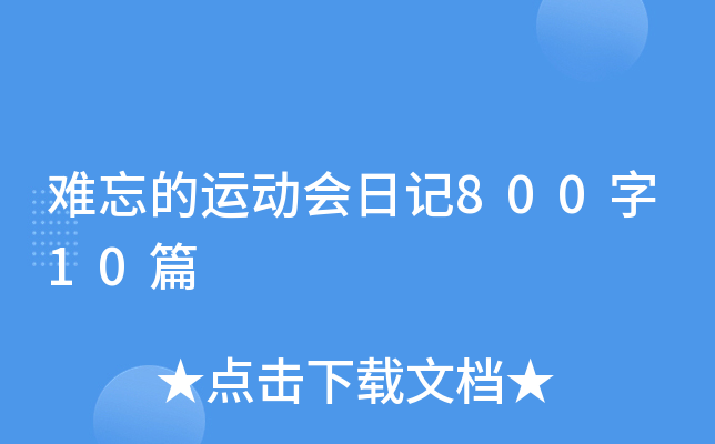�������˶����ռ�800��10ƪ