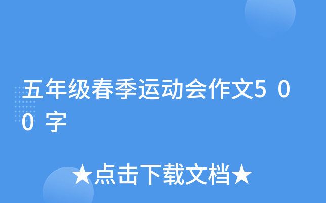 ���꼶�����˶�������500��
