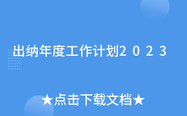 ������ȹ����ƻ�2023