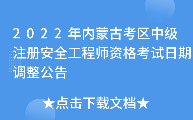 2022�����ɹſ����м�ע�ᰲȫ����ʦ�ʸ������ڵ�������
