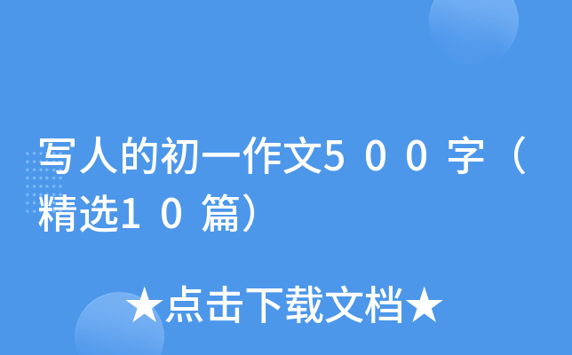 д�˵ĳ�һ����500�֣���ѡ10ƪ��