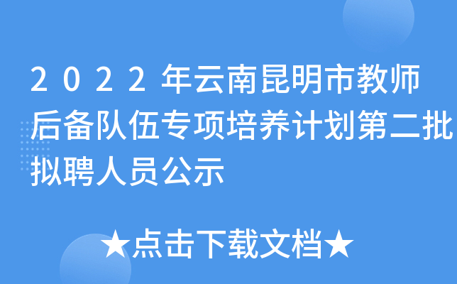 2022�����������н�ʦ�󱸶���ר�������ƻ��ڶ�����Ƹ��Ա��ʾ