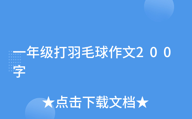 һ�꼶����ë������200��