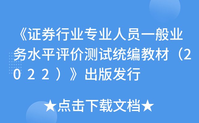 ��֤ȯ��ҵרҵ��Աһ��ҵ��ˮƽ���۲���ͳ��̲ģ�2022�������淢��