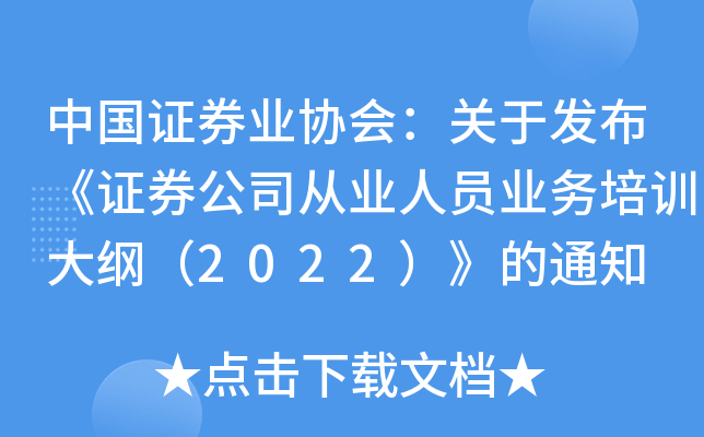 �й�֤ȯҵЭ�᣺���ڷ�����֤ȯ��˾��ҵ��Աҵ����ѵ��٣�2022������֪ͨ