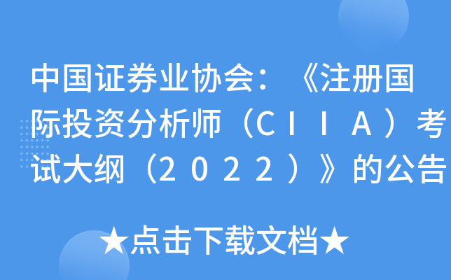 �й�֤ȯҵЭ�᣺��ע�����Ͷ�ʷ���ʦ��CIIA�����Դ�٣�2022�����Ĺ���