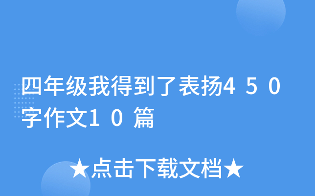 ���꼶�ҵõ��˱���450������10ƪ