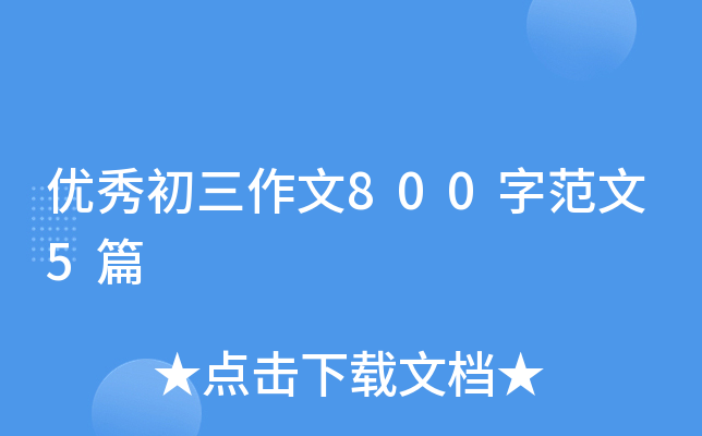 �����������800�ַ���5ƪ