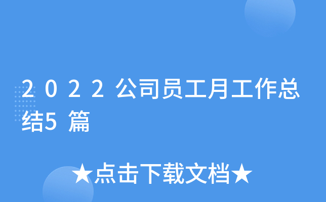 2022��˾Ա���¹����ܽ�5ƪ