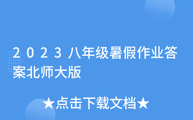 2023���꼶�����ҵ�𰸱�ʦ���