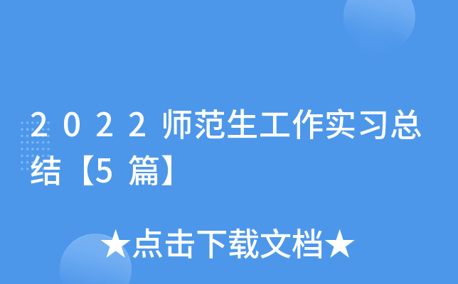 2022ʦ��������ʵϰ�ܽ᡾5ƪ��