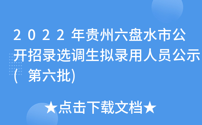 2022���������ˮ�й�����¼ѡ������¼����Ա��ʾ(������)