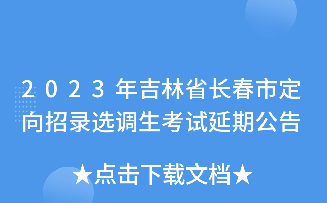 2023�꼪��ʡ�����ж�����¼ѡ�����������ڹ���