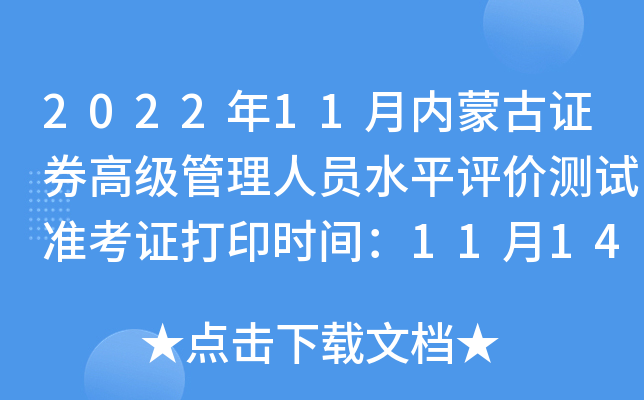 2022��11�����ɹ�֤ȯ�߼�������Աˮƽ���۲���׼��֤��ӡʱ�䣺11��14��