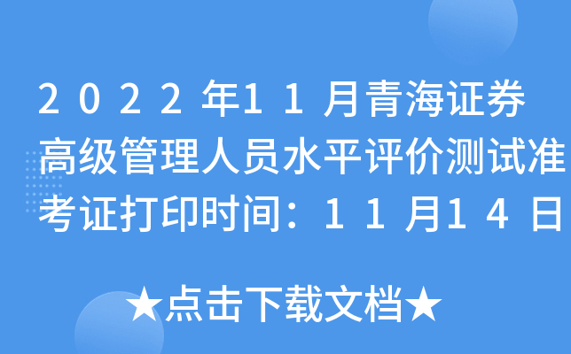 2022��11���ຣ֤ȯ�߼�������Աˮƽ���۲���׼��֤��ӡʱ�䣺11��14��
