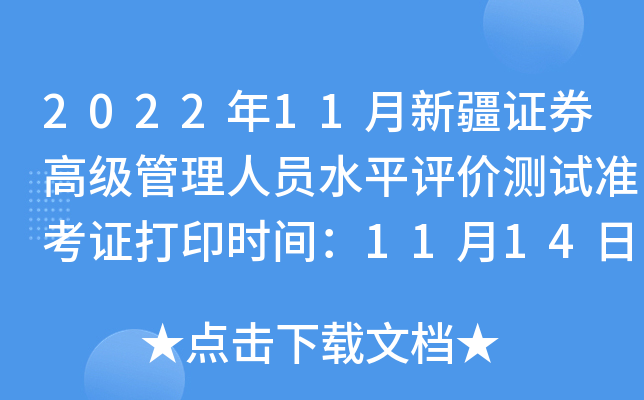 2022��11���½�֤ȯ�߼�������Աˮƽ���۲���׼��֤��ӡʱ�䣺11��14��